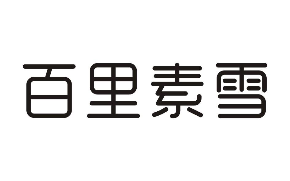 百里素雪
