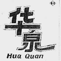 华泉