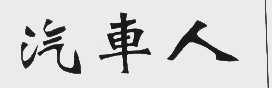 汽车人