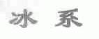 冰系