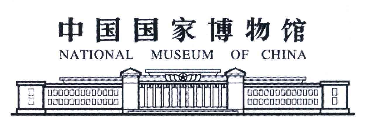 中国国家博物馆;NATIONAL MUSEUM OF CHINA