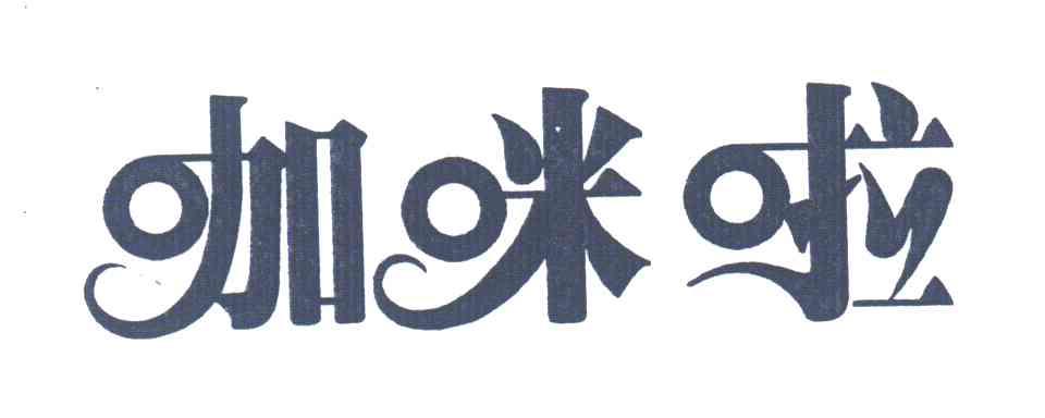 咖咪啦