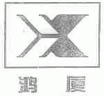 鸿厦