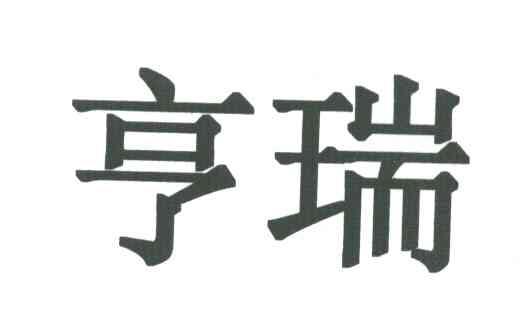 亨瑞