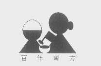 百年南方