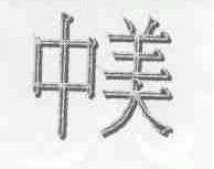 中美