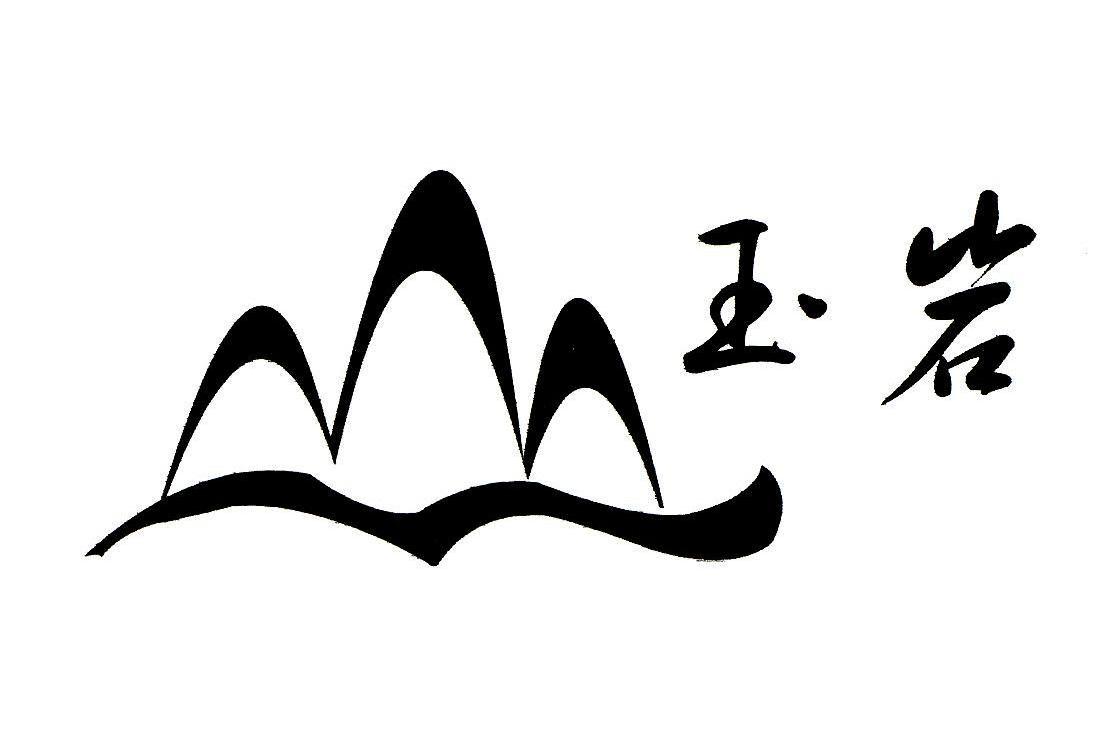 玉岩