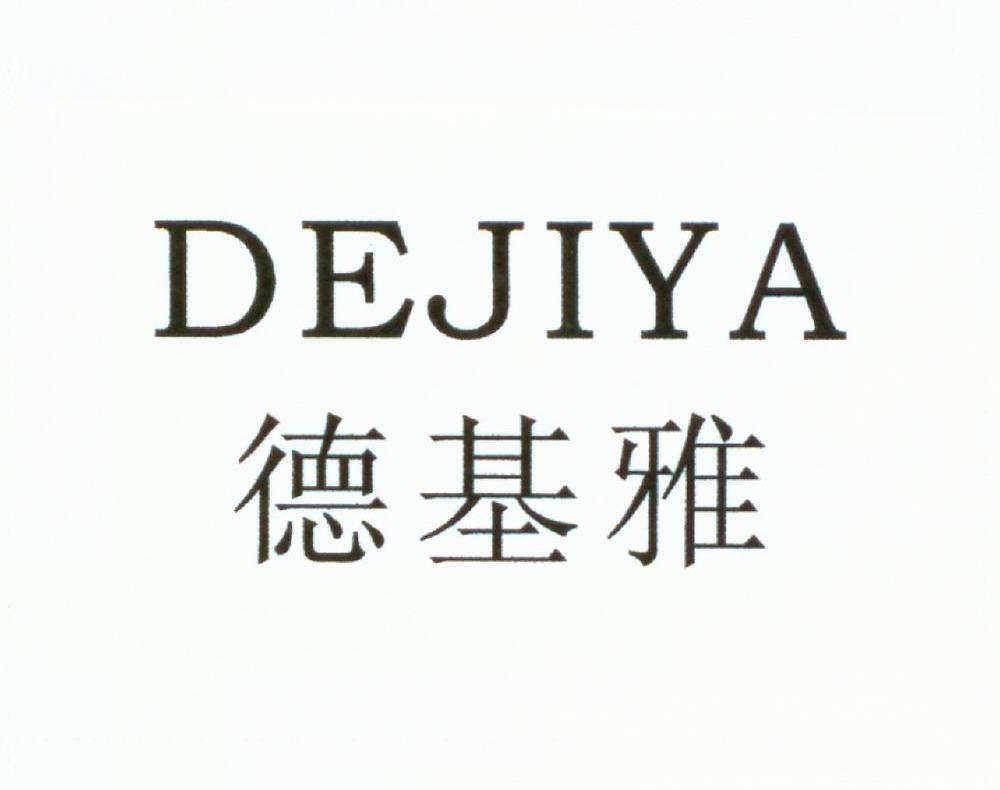 德基雅