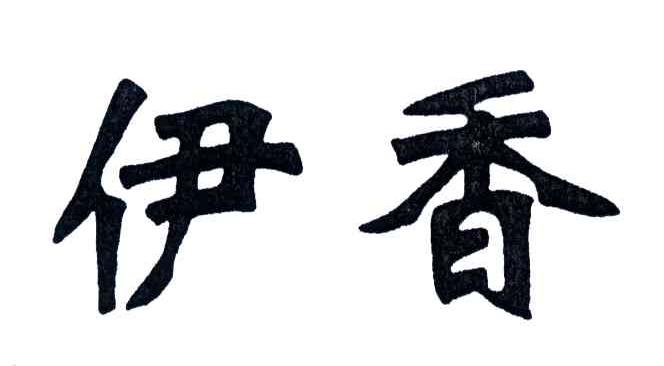 伊香