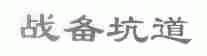 战备坑道