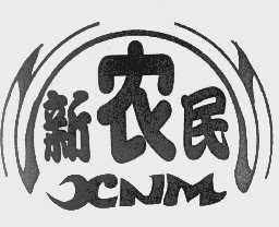 新农民