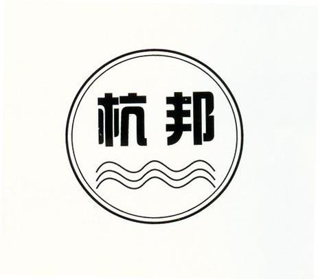 杭邦