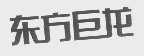 东方巨龙