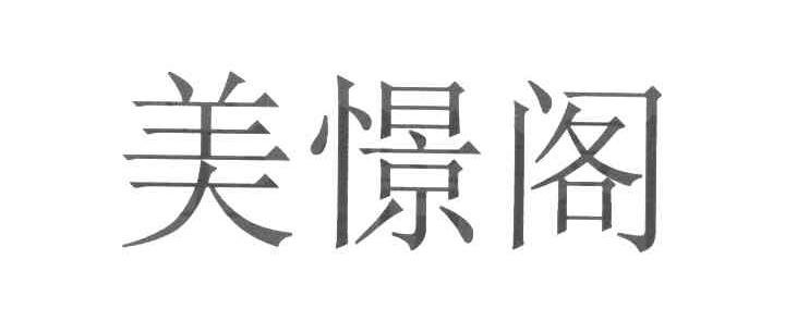 美憬阁