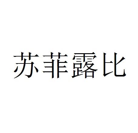 苏菲露比