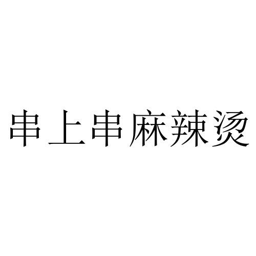 串上串麻辣烫