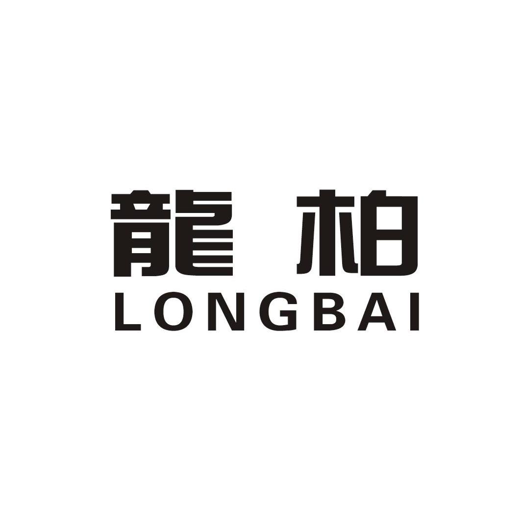 龙柏