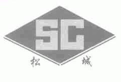 松城
