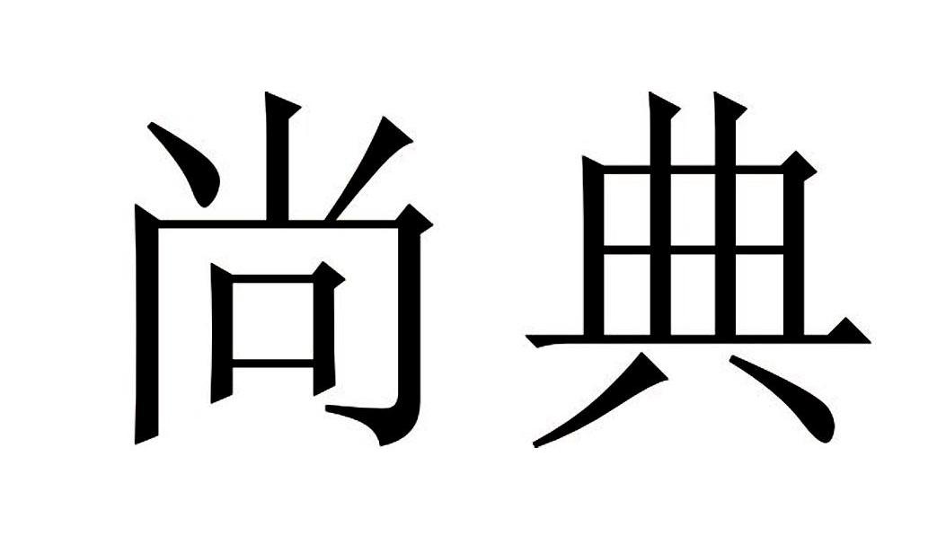 尚典