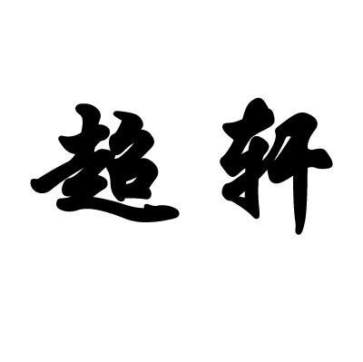 超轩