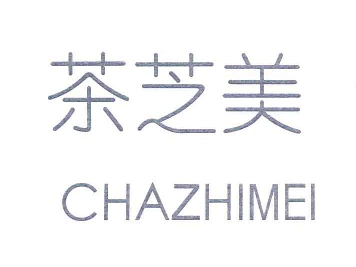 茶芝美