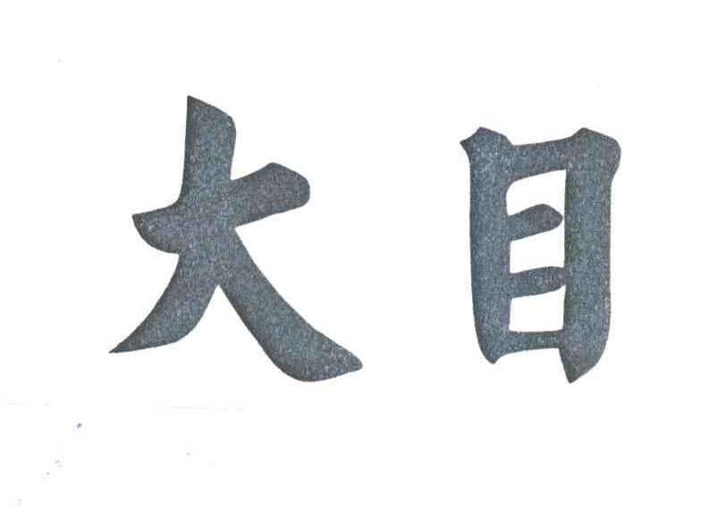 大目