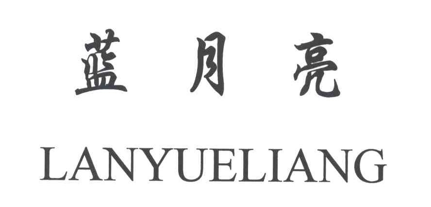 蓝月亮