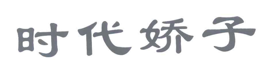 时代娇子