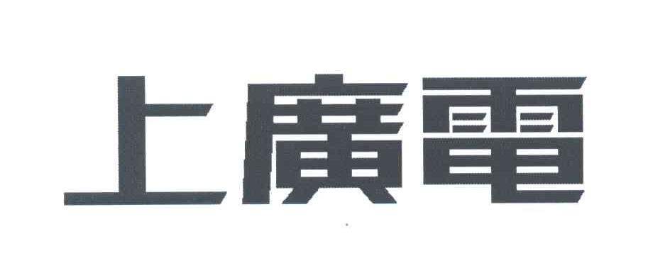 上广电