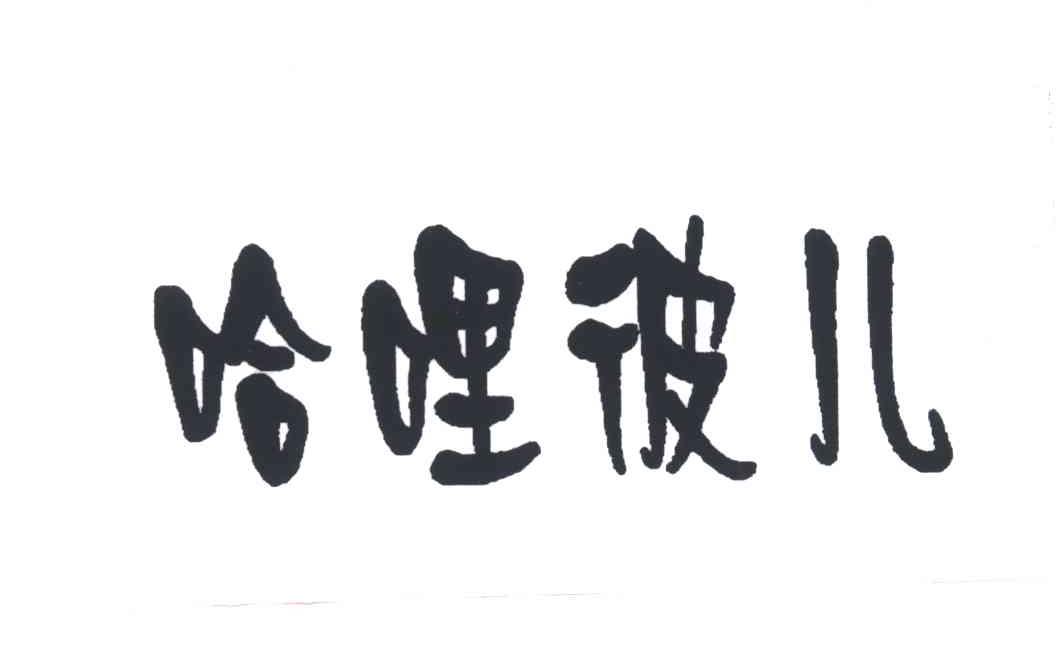 哈哩彼儿