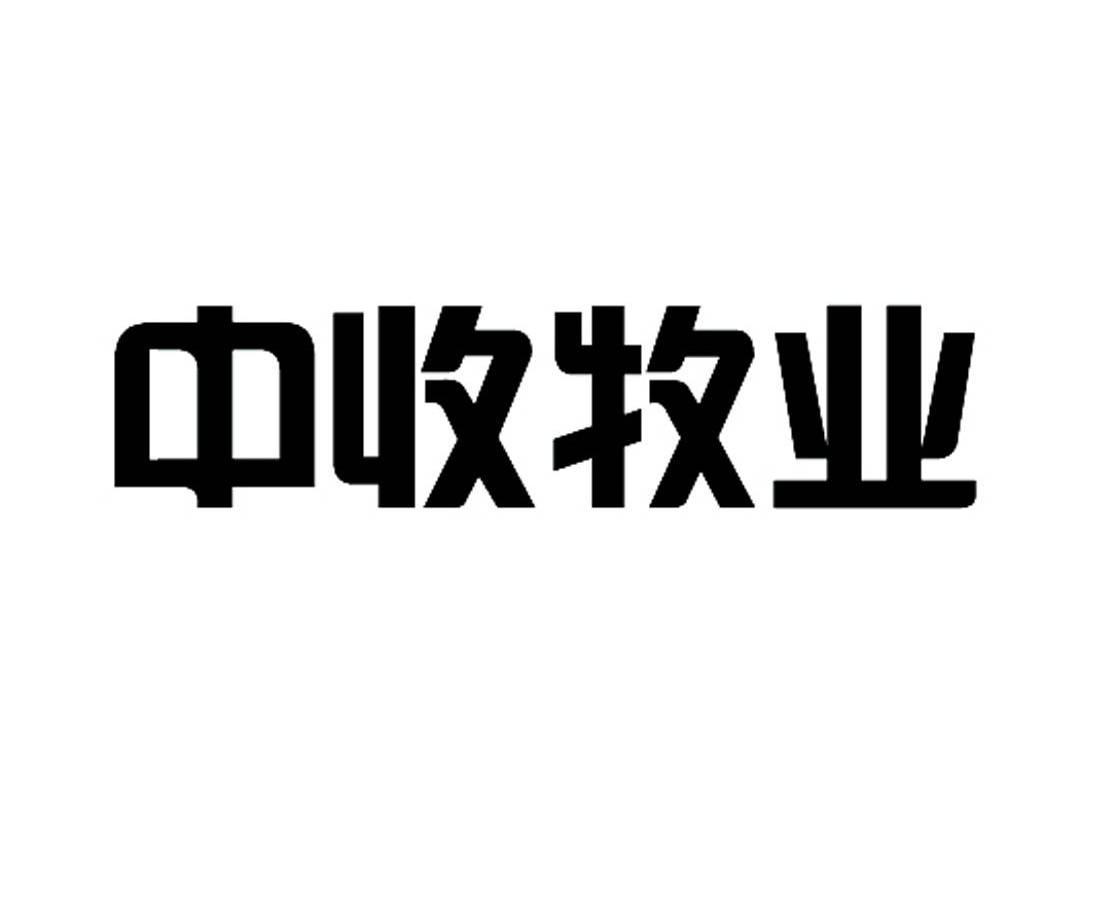 中收牧业