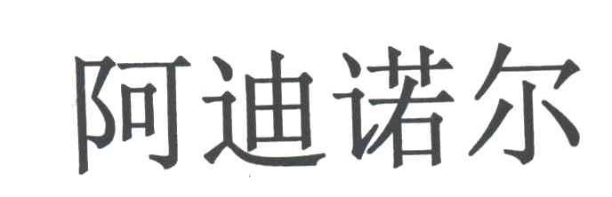 阿迪诺尔