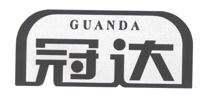 冠达