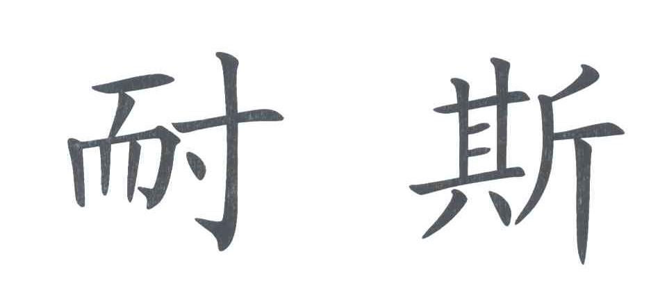 耐斯