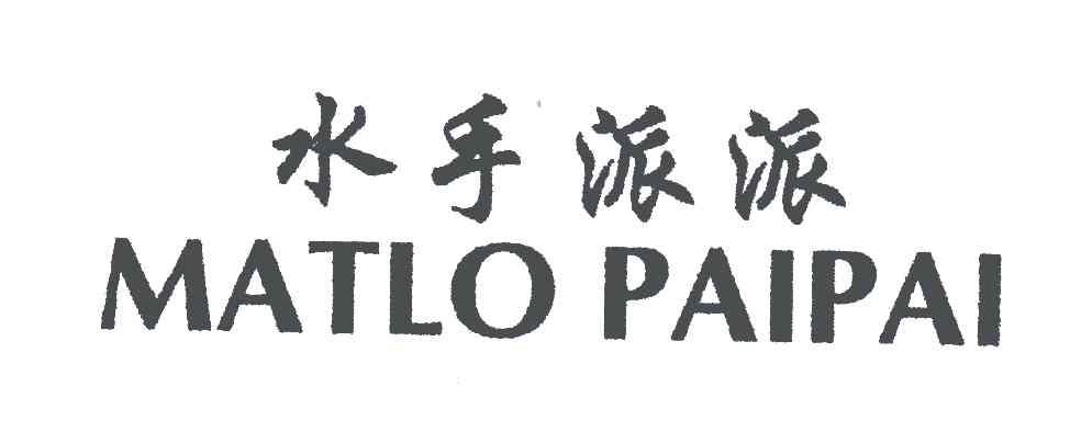 MATLO PAIPAI;水手派派