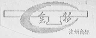 重特
