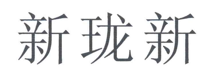 新珑新