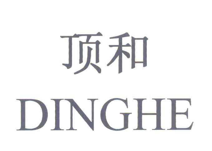 顶和