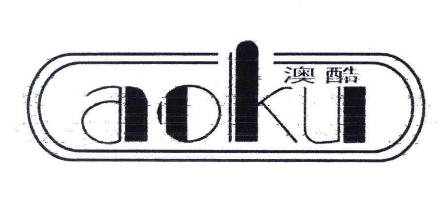 澳酷