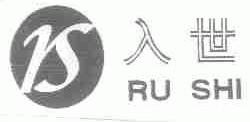 入世