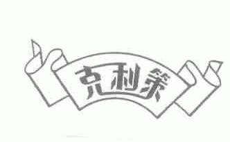 克利策
