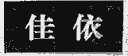 佳依