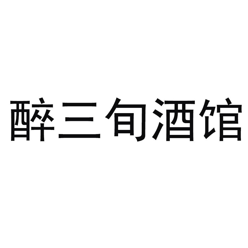 醉三旬酒馆