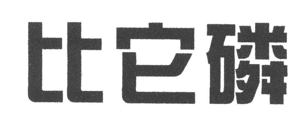 比它磷