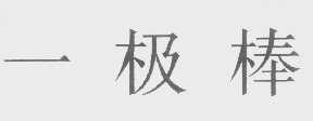 一极棒