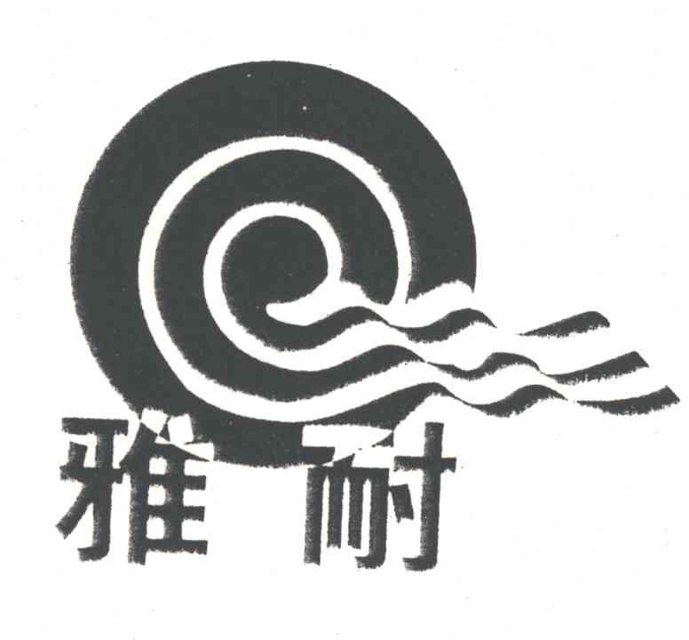 雅耐及图