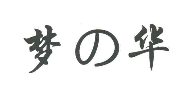 梦之华