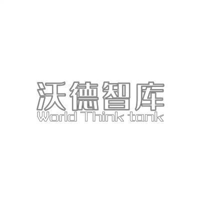沃德智库 WORLD THINK TANK