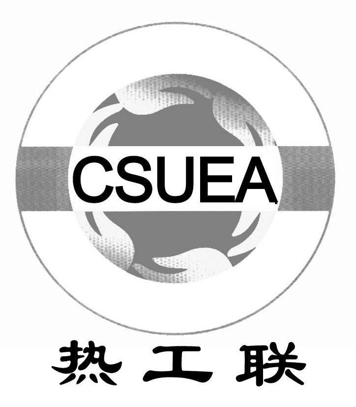热工联 CSUEA