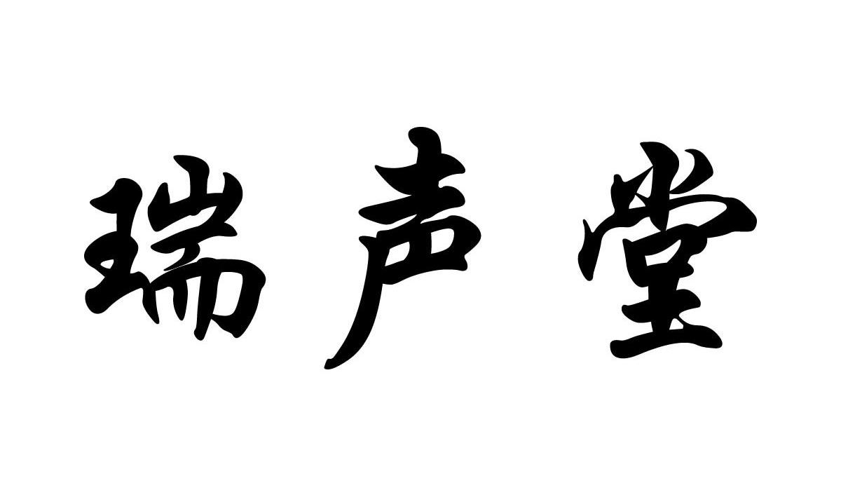 瑞声堂